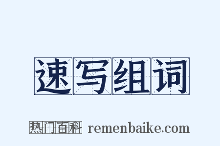 速写组词是什么意思的图片